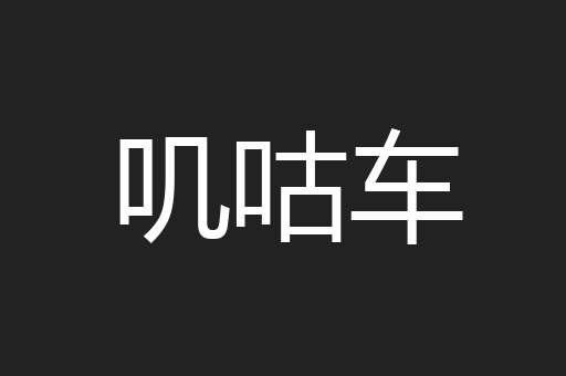 叽咕车