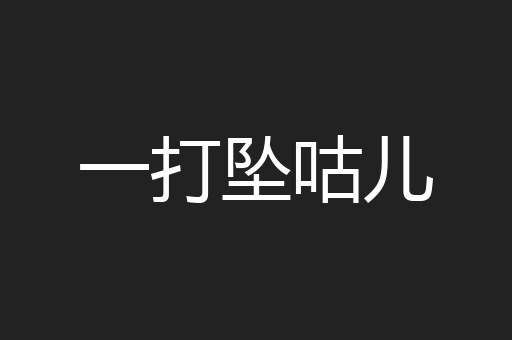 一打坠咕儿