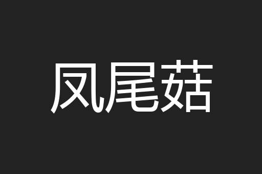 凤尾菇