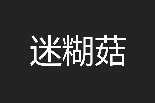 迷糊菇