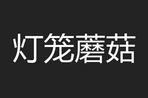 灯笼蘑菇