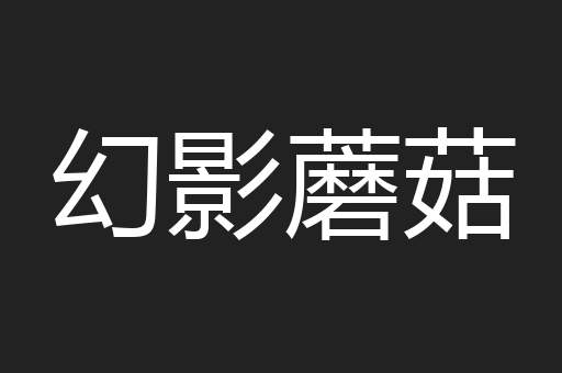 幻影蘑菇