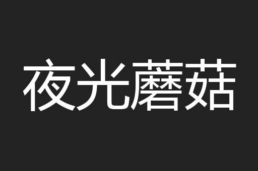 夜光蘑菇