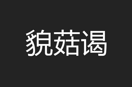 貌菇谒