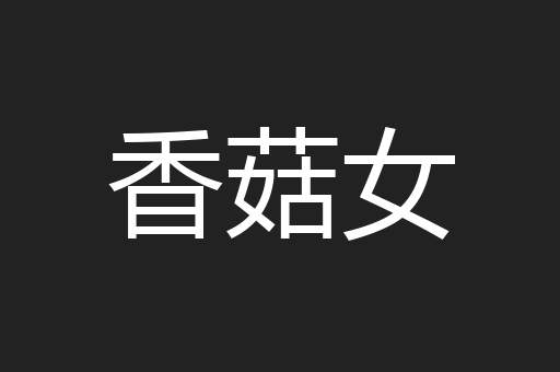 香菇女