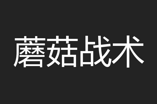 蘑菇战术