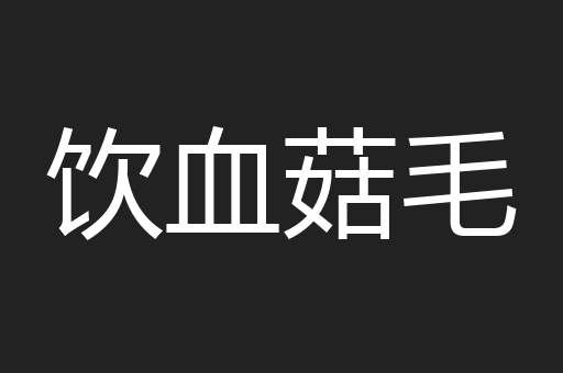 饮血菇毛