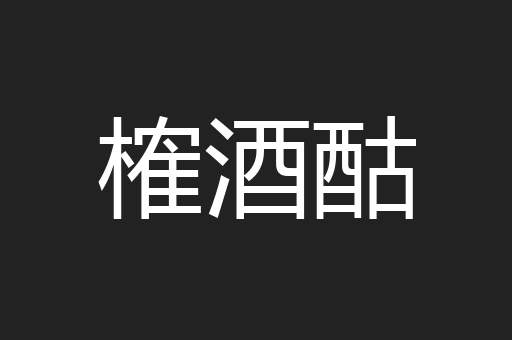 榷酒酤