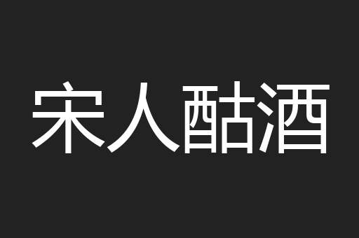宋人酤酒