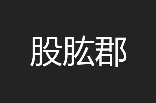 股肱郡