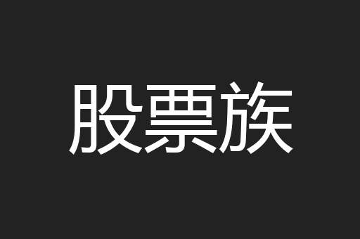 股票族