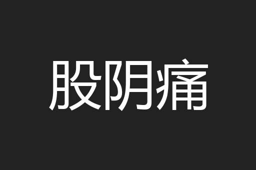 股阴痛
