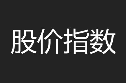 股价指数