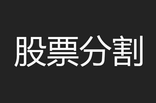 股票分割
