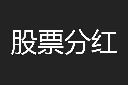 股票分红