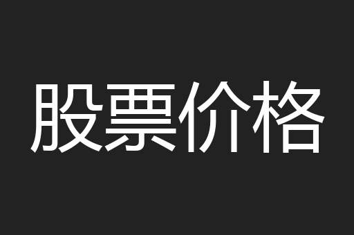 股票价格