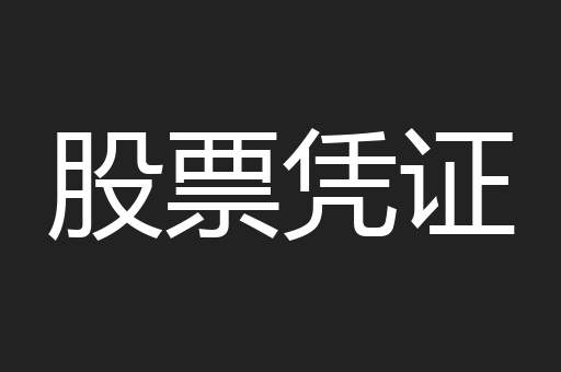 股票凭证