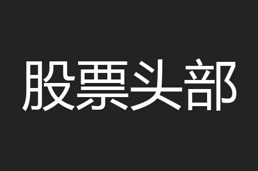 股票头部