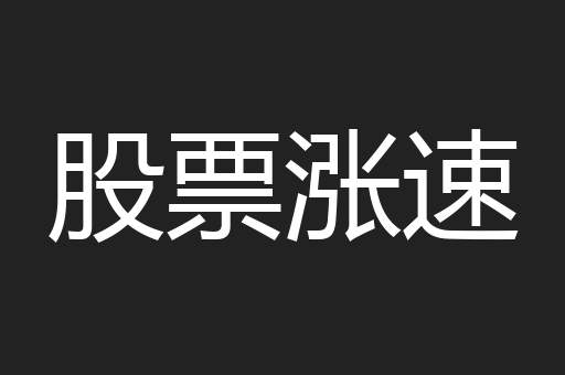 股票涨速