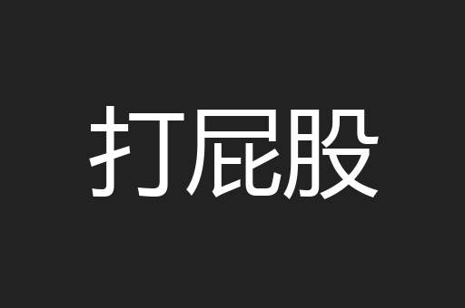 打屁股