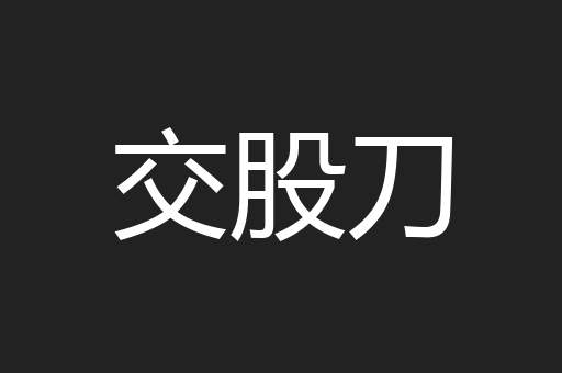交股刀