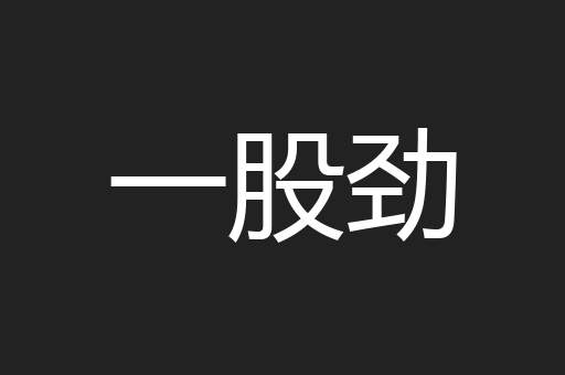 一股劲