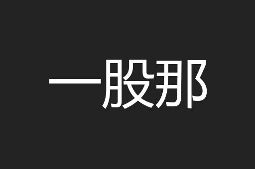 一股那