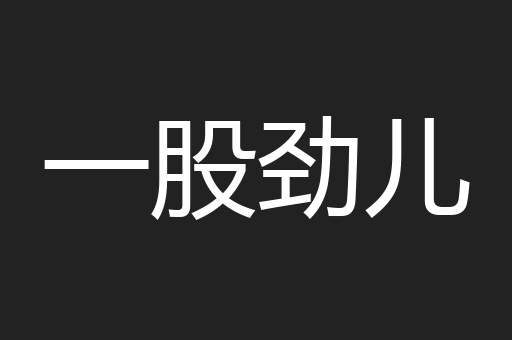 一股劲儿