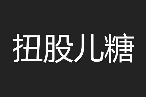 扭股儿糖