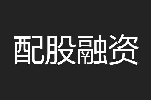 配股融资