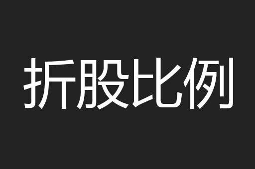折股比例