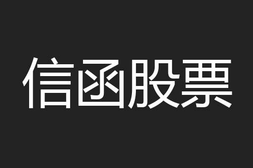 信函股票