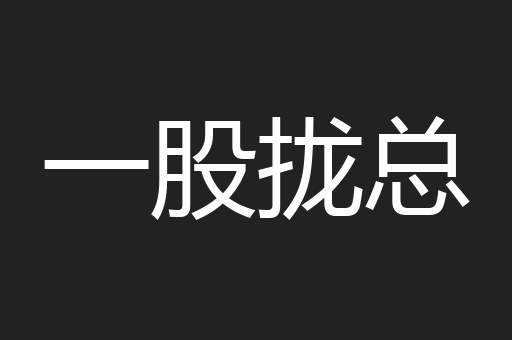 一股拢总