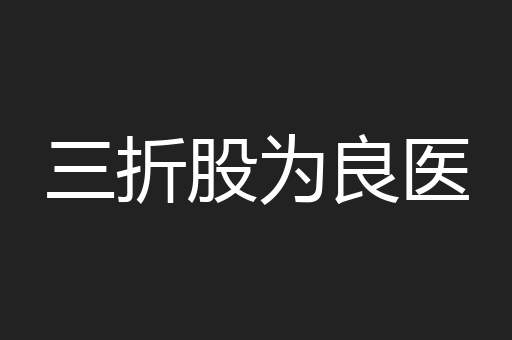 三折股为良医