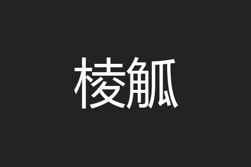 棱觚