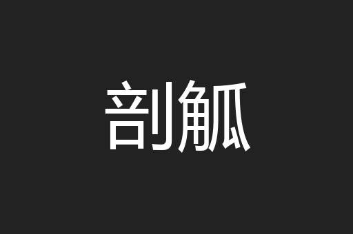 剖觚