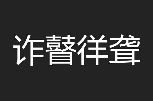 诈瞽徉聋