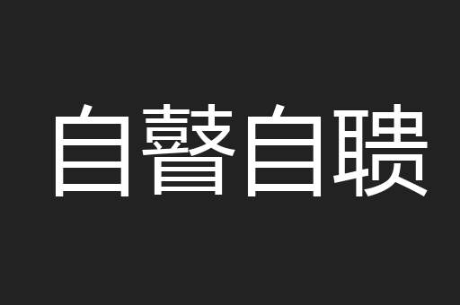 自瞽自聩