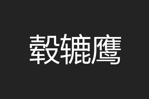 毂辘鹰