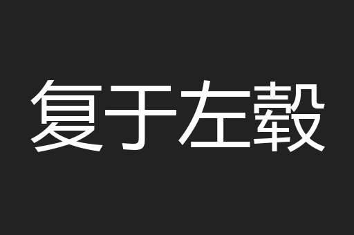 复于左毂
