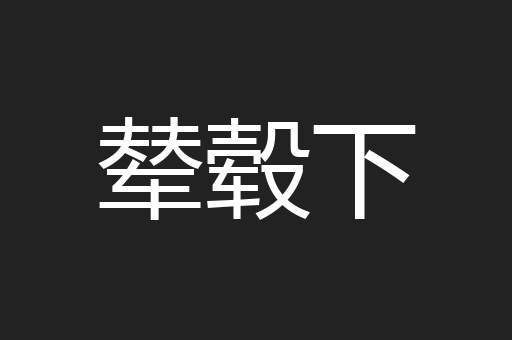 辇毂下