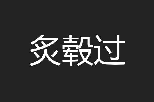 炙毂过