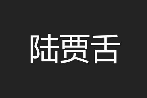 陆贾舌