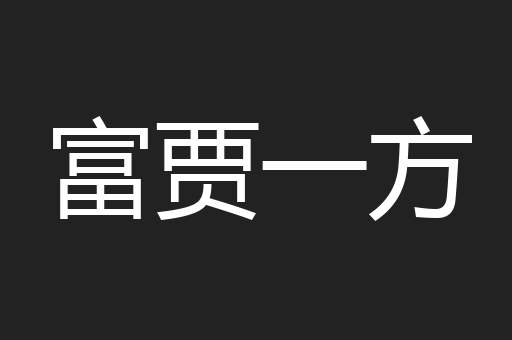富贾一方