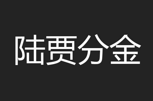 陆贾分金