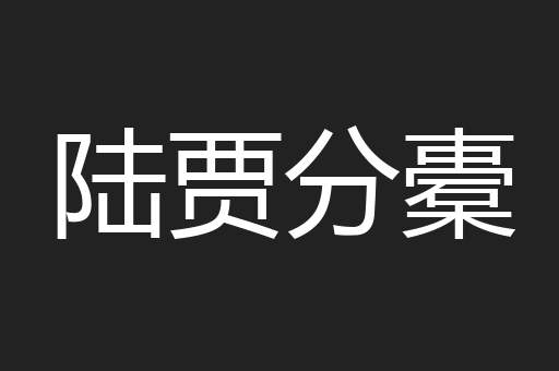 陆贾分橐