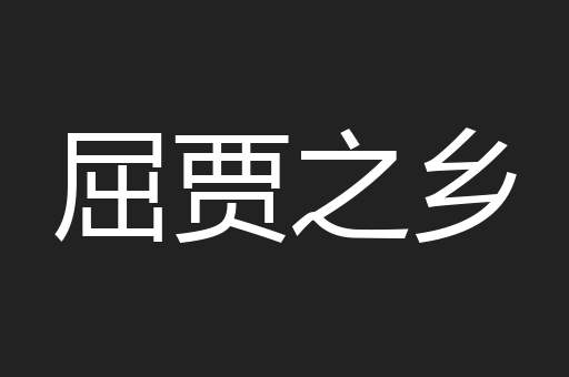 屈贾之乡