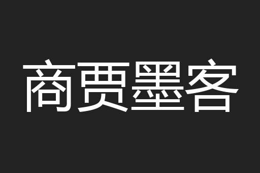商贾墨客