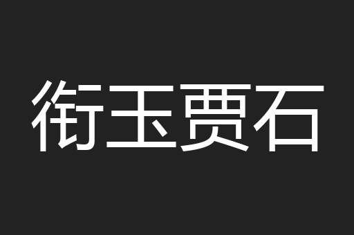 衔玉贾石