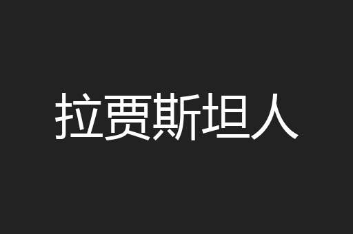 拉贾斯坦人